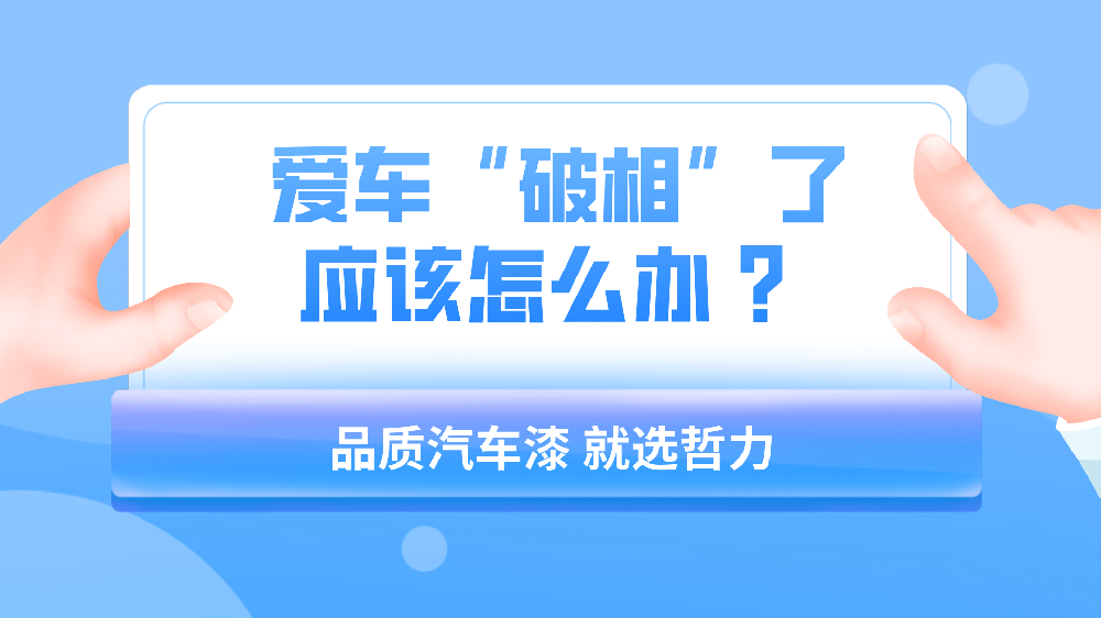 哲力涂料：愛(ài)車“破相”了應(yīng)該怎么辦 ？