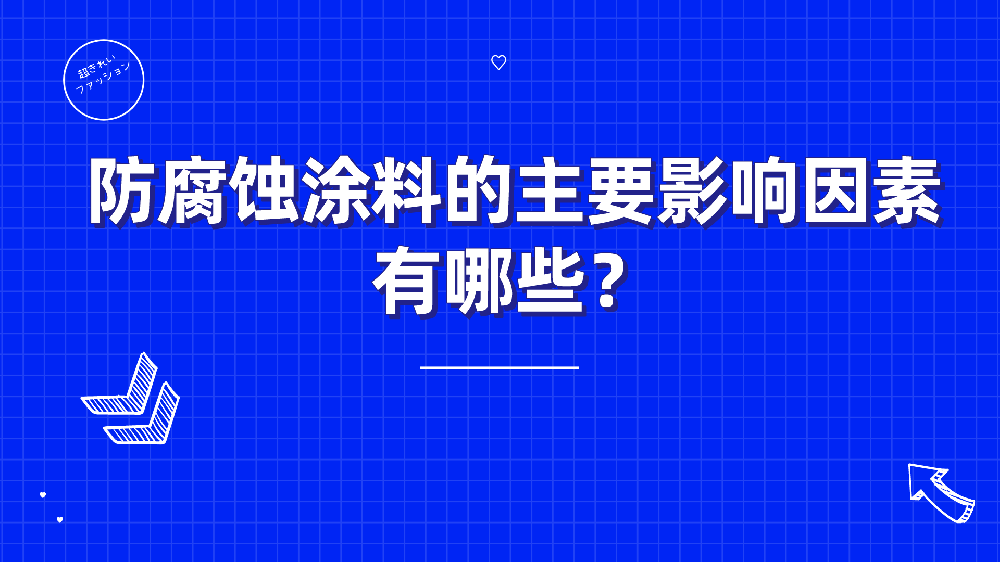 哲力涂料：防腐蝕涂料的主要影響因素有哪些？