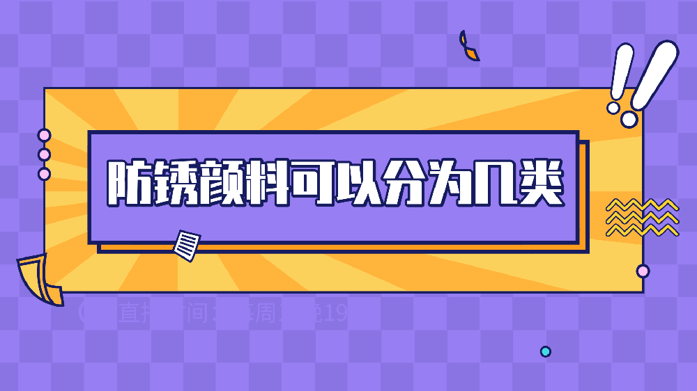 哲力涂料： 防銹顏料可以分為幾類？