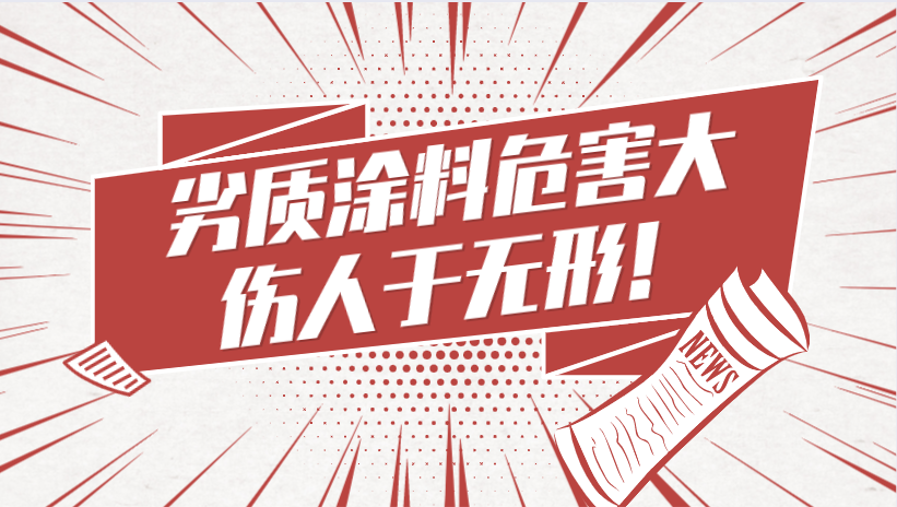 哲力涂料：劣質涂料危害大，傷人于無形！