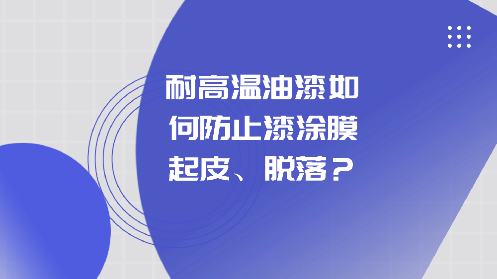 哲力涂料：耐高溫油漆如何防止漆涂膜起皮、脫落？