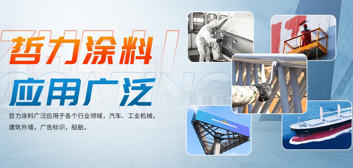 哲力涂料開啟全球一站式服務，專注汽車涂料、工業涂料的研究生產和銷售！