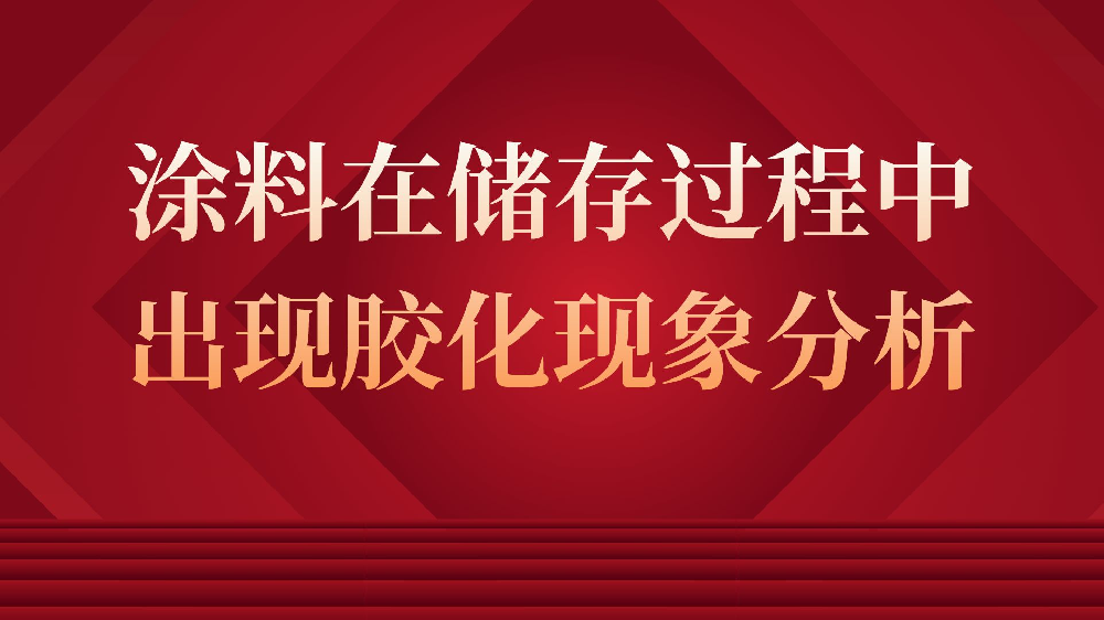 涂料在儲(chǔ)存過程中出現(xiàn)膠化現(xiàn)象分析！