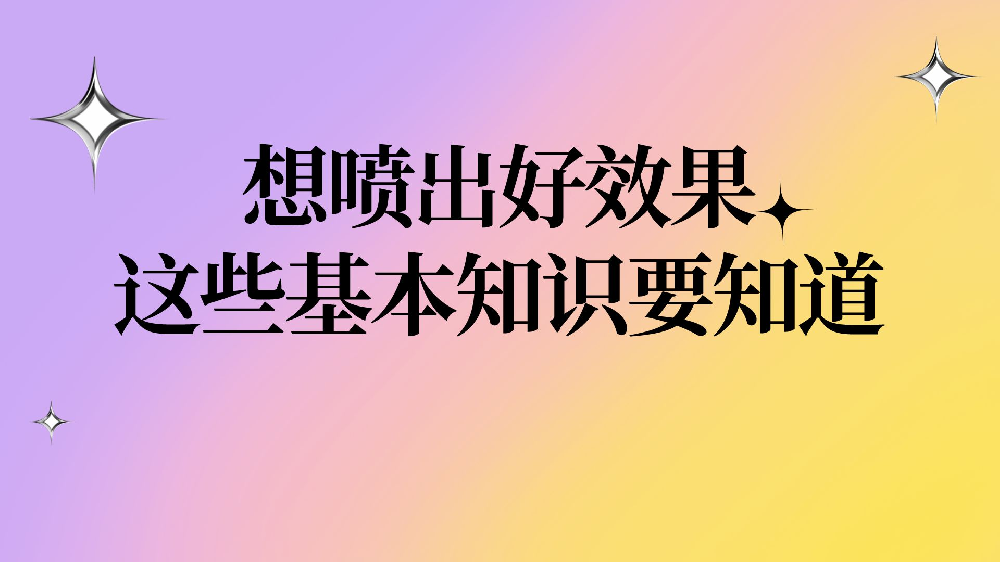 想噴出好效果，這些基本知識(shí)要知道！