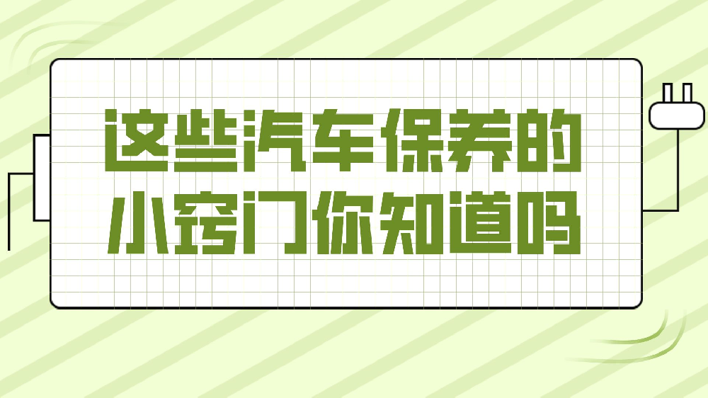 這些汽車保養(yǎng)的小竅門你知道嗎？