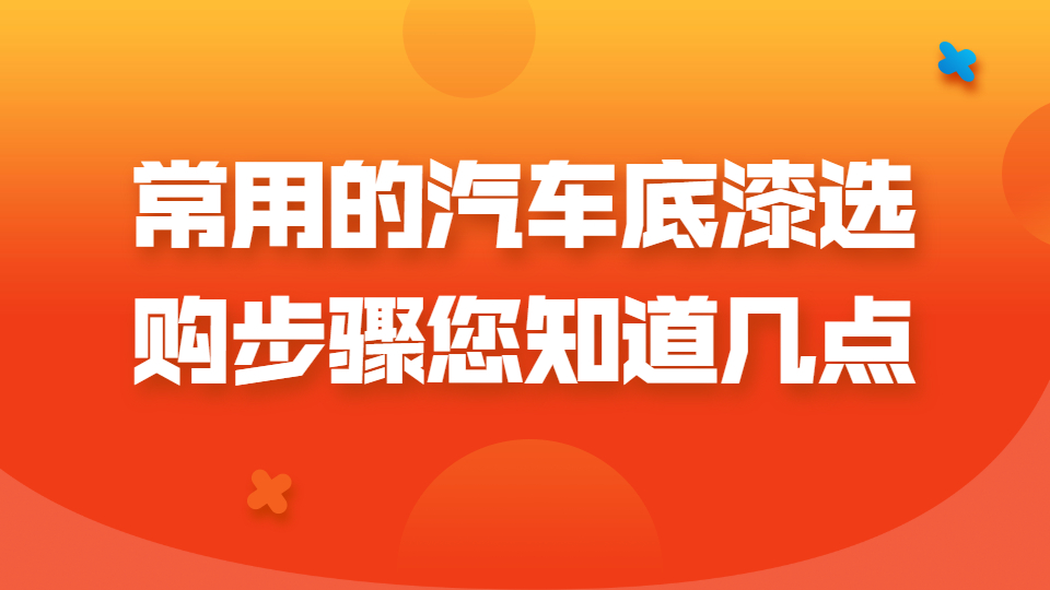 常用的汽車底漆選購步驟您知道幾點呢？