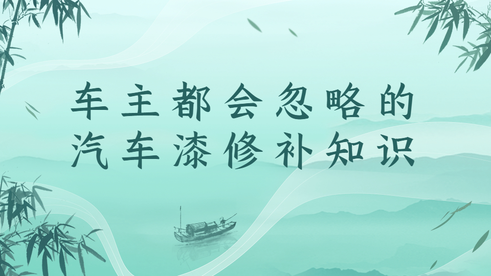 車主都會忽略的汽車漆面修補知識！