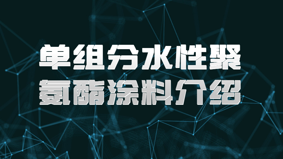 哲力涂料：單組分水性聚氨酯涂料介紹！