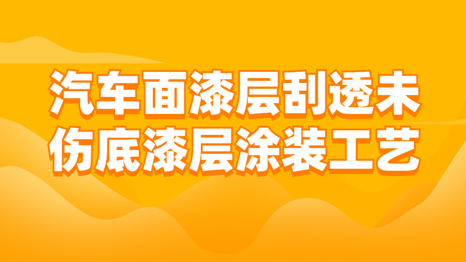 哲力涂料：汽車面漆層刮透未傷底漆層涂裝工藝！