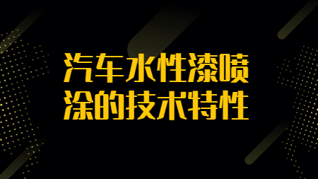哲力涂料：汽車水性漆噴涂的技術(shù)特性！