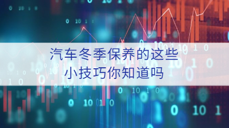 哲力涂料廠家：汽車冬季保養的這些小技巧你知道嗎？