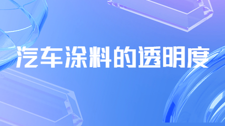 哲力涂料：汽車涂料的透明度！
