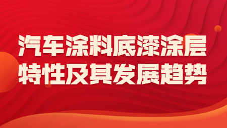 哲力涂料：汽車涂料底漆涂層的特性及其發(fā)展趨勢(shì)！