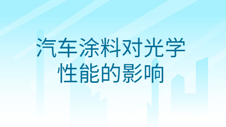 哲力涂料：汽車涂料對(duì)光學(xué)性能的影響！