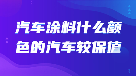 哲力涂料：汽車涂料什么顏色的汽車較保值！