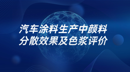 哲力涂料：汽車涂料生產(chǎn)中顏料分散效果及色漿評(píng)價(jià)！