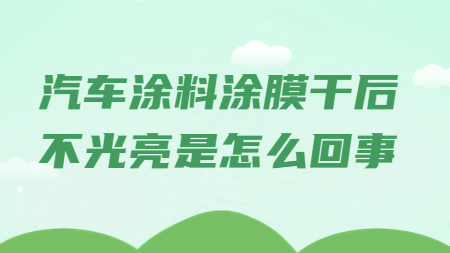 哲力涂料：汽車涂料涂膜干后不光亮是怎么回事？
