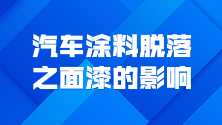 哲力涂料：汽車涂料脫落之面漆的影響！