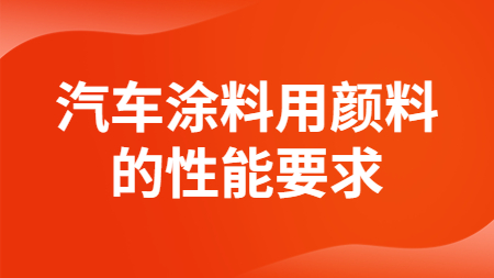 哲力涂料：汽車涂料用顏料的性能要求！