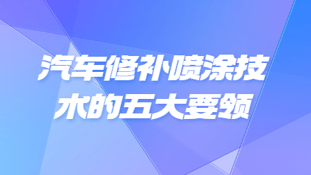 哲力涂料：汽車修補噴涂技術的五大要領！