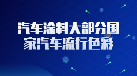 哲力涂料：汽車修補漆的原子灰的主要成分是什么！