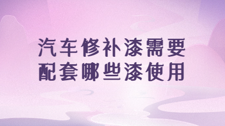 哲力涂料：汽車修補漆需要配套哪些漆使用！