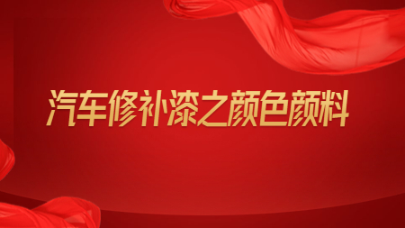 哲力涂料：汽車修補漆之顏色顏料！
