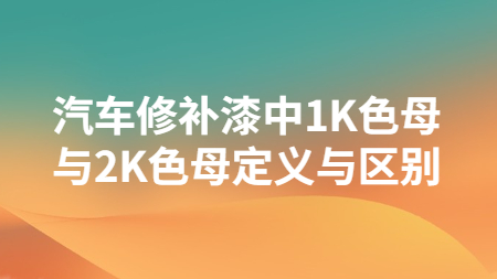 哲力涂料：汽車修補漆中1K色母與2K色母定義與區(qū)別！