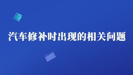 哲力涂料：汽車修補時出現的相關問題！