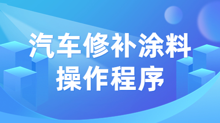 哲力涂料：汽車修補涂料操作程序！