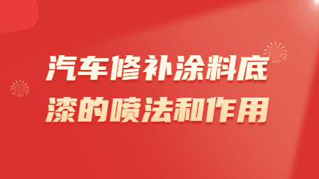 汽車修補涂料底漆的噴法和作用！