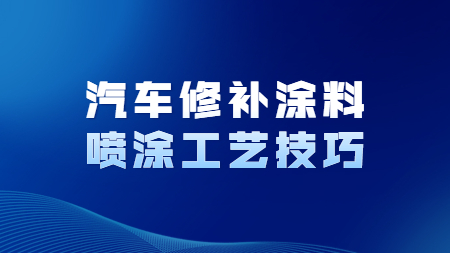 哲力汽車涂料：汽車修補涂料噴涂工藝技巧！