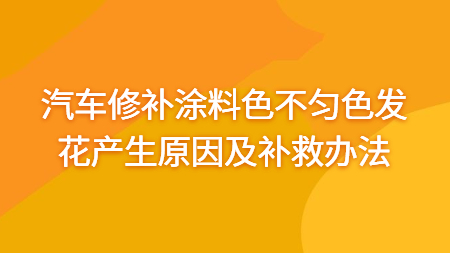 汽車修補涂料色不勻、色發花產生原因及補救辦法！