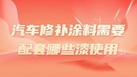 哲力汽車漆：汽車修補涂料需要配套哪些漆使用！