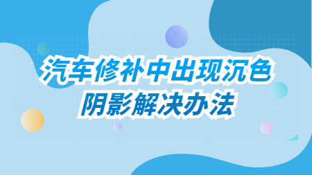 哲力涂料：汽車修補中出現沉色、陰影解決辦法！