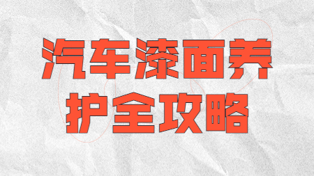 汽車養(yǎng)護知識：汽車漆面養(yǎng)護全攻略！