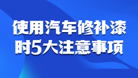 哲力汽車漆：使用汽車修補漆時5大注意事項！