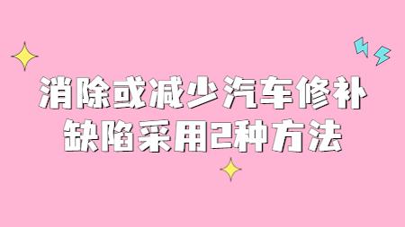 哲力涂料：消除或減少汽車修補缺陷采用2種方法！