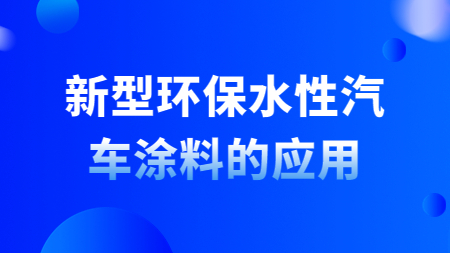 哲力涂料：新型環保水性汽車涂料的應用！