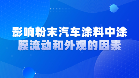 影響粉末汽車涂料中涂膜流動和外觀的因素！