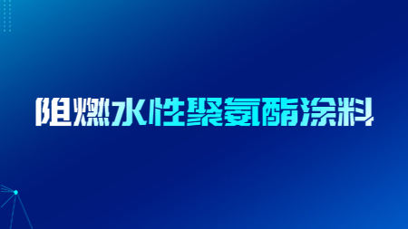 阻燃水性聚氨酯涂料！