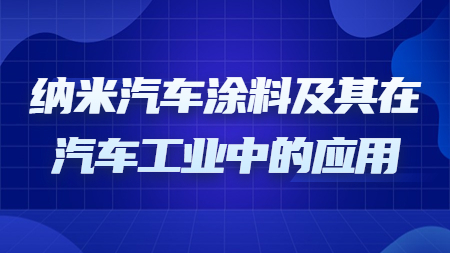 哲力涂料：納米汽車涂料及其在汽車工業中的應用！