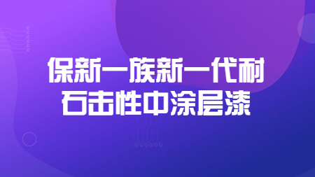 保新一族新一代耐石擊性中涂層漆！