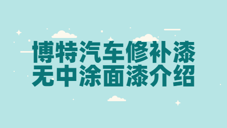 博特汽車修補漆無中涂面漆介紹！