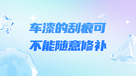 哲力涂料：車漆的刮痕可不能隨意修補！