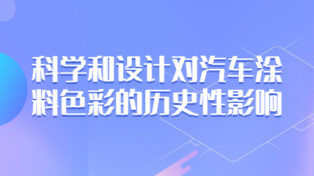 科學和設計對汽車涂料色彩的歷史性影響！