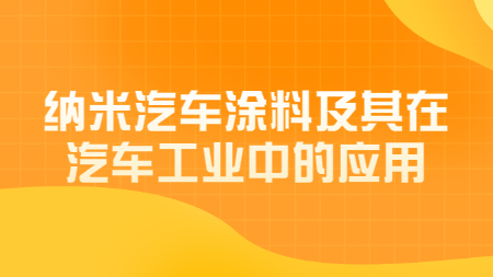 納米汽車涂料及其在汽車工業中的應用！