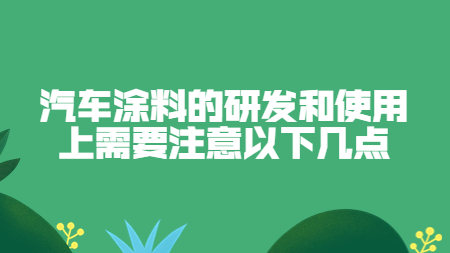 汽車涂料的研發和使用上需要注意以下幾點！