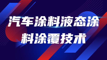 汽車涂料液態涂料涂覆技術！