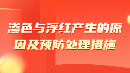 滲色與浮紅產(chǎn)生的原因及預(yù)防處理措施！